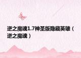 逆之魔魂1.7神圣版隱藏英雄（逆之魔魂）