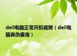 dell電腦正常開機視頻（dell電腦真?zhèn)尾樵儯? /></span></a>
                        <h2><a href=