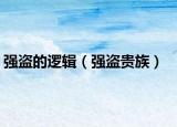 強(qiáng)盜的邏輯（強(qiáng)盜貴族）