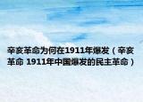 辛亥革命為何在1911年爆發(fā)（辛亥革命 1911年中國(guó)爆發(fā)的民主革命）