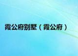 霞公府別墅（霞公府）