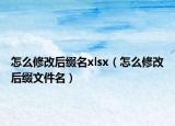 怎么修改后綴名xlsx（怎么修改后綴文件名）