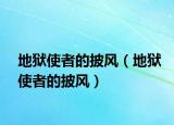 地獄使者的披風(fēng)（地獄使者的披風(fēng)）