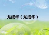 尤成華（尤成華）