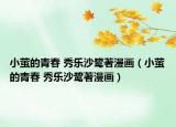 小螢的青春 秀樂(lè)沙鷺著漫畫(huà)（小螢的青春 秀樂(lè)沙鷺著漫畫(huà)）