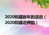 2020祝福新年的話語（2020祝福語押韻）