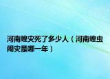 河南蝗災(zāi)死了多少人（河南蝗蟲(chóng)鬧災(zāi)是哪一年）