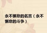 永不懈怠的名言（永不懈怠的斗爭）