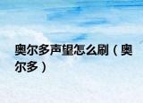 奧爾多聲望怎么刷（奧爾多）