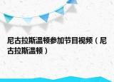 尼古拉斯溫頓參加節(jié)目視頻（尼古拉斯溫頓）