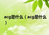 acg是什么（acg是什么）