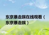 東京暴走族在線觀看（東京暴走族）