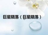 巨星隕落（巨星隕落）