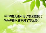 win8輸入法不見了怎么恢復（Win8輸入法不見了怎么辦）