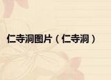 仁寺洞圖片（仁寺洞）