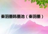 秦羽墨韓墨池（秦羽墨）