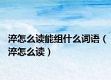 淬怎么讀能組什么詞語(yǔ)（淬怎么讀）