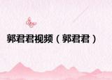 郭君君視頻（郭君君）