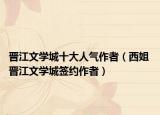 晉江文學城十大人氣作者（西姐 晉江文學城簽約作者）