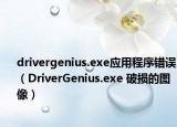 drivergenius.exe應用程序錯誤（DriverGenius.exe 破損的圖像）