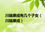 川端康成有幾個子女（川端康成）