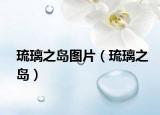 琉璃之島圖片（琉璃之島）