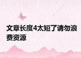 文章長(zhǎng)度4太短了請(qǐng)勿浪費(fèi)資源