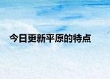 今日更新平原的特點(diǎn)