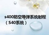 s400防空導(dǎo)彈系統(tǒng)射程（S40系統(tǒng)）