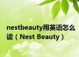 nestbeauty用英語(yǔ)怎么讀（Nest Beauty）