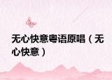 無心快意粵語原唱（無心快意）