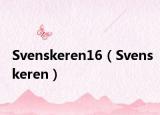 Svenskeren16（Svenskeren）