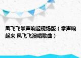 鳳飛飛掌聲響起現(xiàn)場版（掌聲響起來 鳳飛飛演唱歌曲）