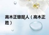 高木正雄捉人（高木正勝）