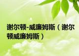 謝爾頓-威廉姆斯（謝爾頓威廉姆斯）