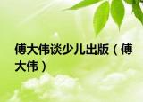 傅大偉談少兒出版（傅大偉）