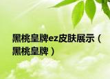 黑桃皇牌ez皮膚展示（黑桃皇牌）