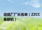 造紙廠廠長名單（ZZCC果膜機）