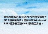 雨林木風(fēng)WindowsXPSP3純凈安裝版YN6.0的安裝方法（雨林木風(fēng)WindowsXPSP3純凈安裝版YN6.0的安裝方法）