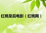 紅桃皇后電影（紅桃網(wǎng)）