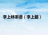 李上林家譜（李上腿）