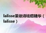 lalisse萊依詩祛痘精華（lalisse）