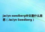 jaclyn swedberg中文是什么意思（Jaclyn Swedberg）
