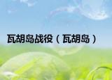 瓦胡島戰(zhàn)役（瓦胡島）