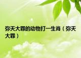 彌天大罪的動(dòng)物打一生肖（彌天大罪）