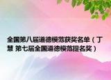 全國(guó)第八屆道德模范獲獎(jiǎng)名單（丁慧 第七屆全國(guó)道德模范提名獎(jiǎng)）