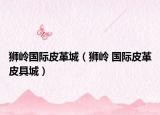 獅嶺國際皮革城（獅嶺 國際皮革皮具城）