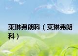 萊琳弗朗科（萊琳弗朗科）