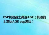 PSP機動戰(zhàn)士高達AGE（機動戰(zhàn)士高達AGE psp游戲）