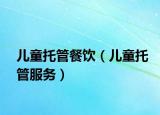 兒童托管餐飲（兒童托管服務）